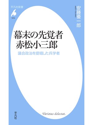cover image of 幕末の先覚者 赤松小三郎